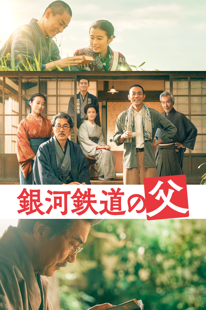 銀河鉄道の父