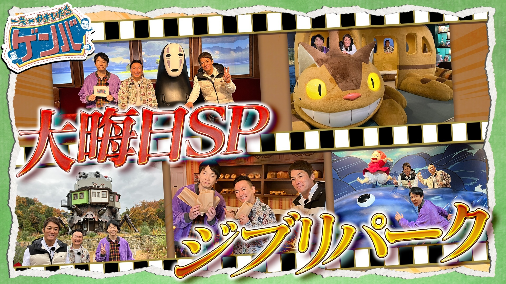 (2) 大晦日SP! ジブリパークに潜入!