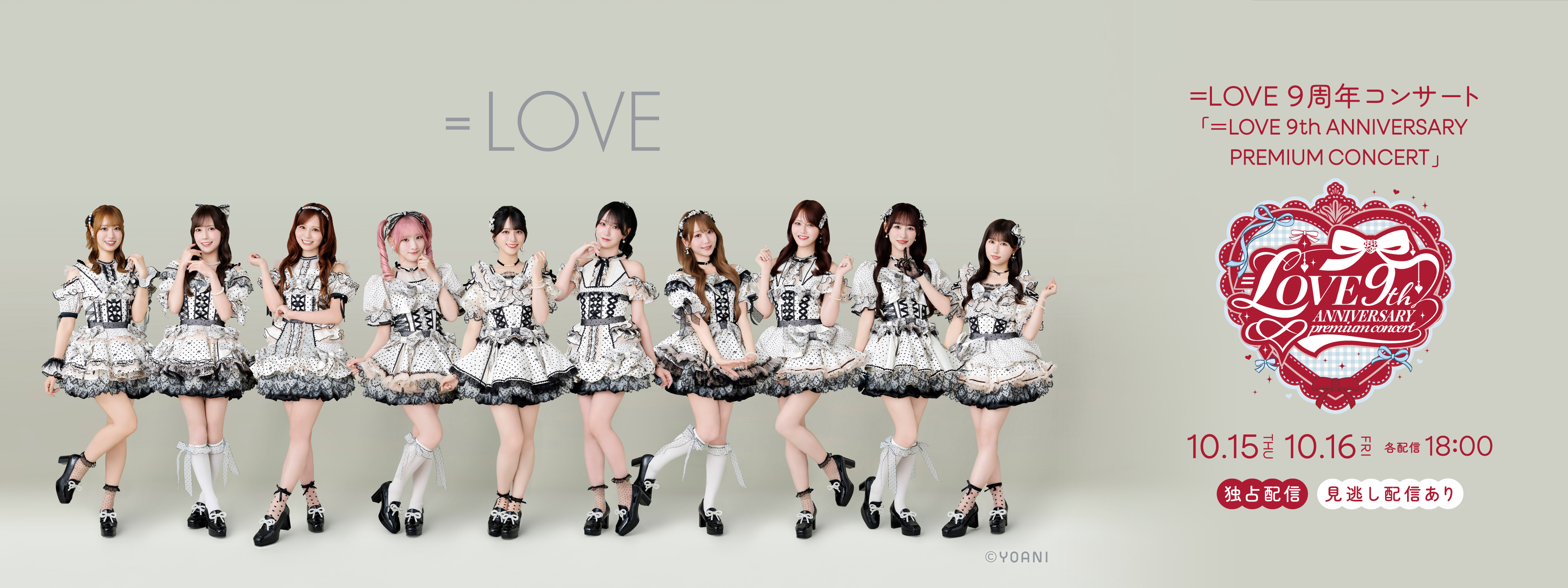 LOVE 9周年コンサート「＝LOVE 9th ANNIVERSARY PREMIUM CONCERT