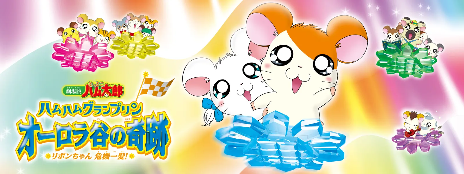 劇場版とっとこハム太郎 ハムハムグランプリン オーロラ谷の奇跡 ～リボンちゃん危機一髪! ～ - サムネイル