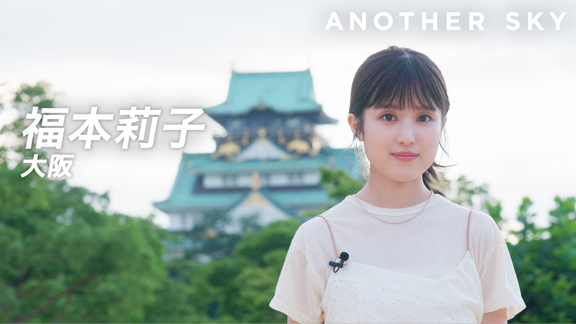 ゲスト：福本莉子／大阪