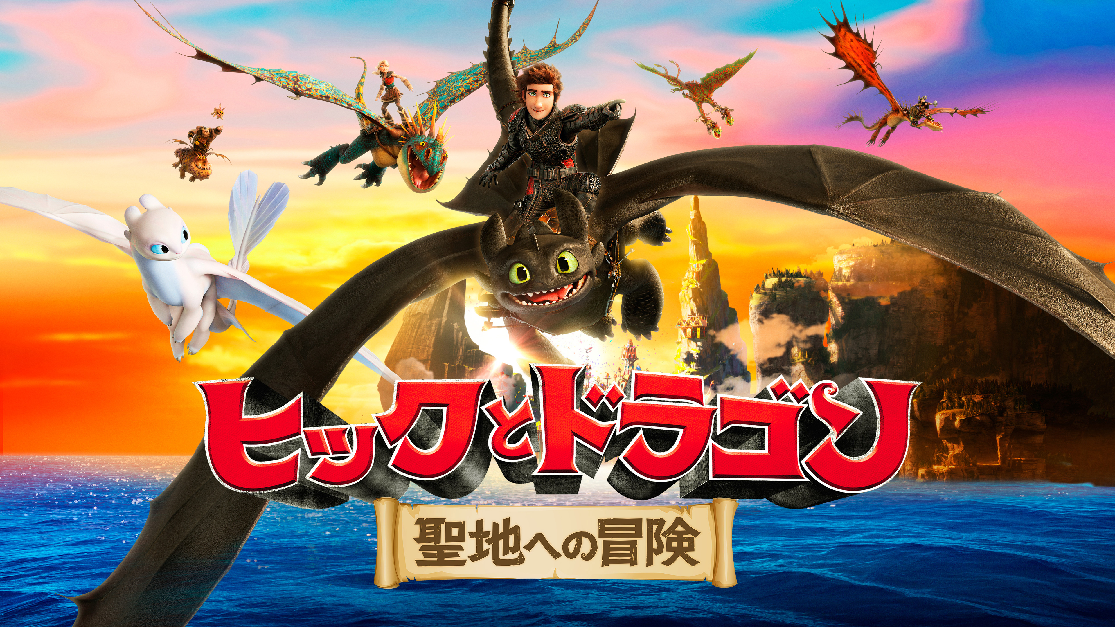 ヒックとドラゴン 3 アートブック 聖地への冒険