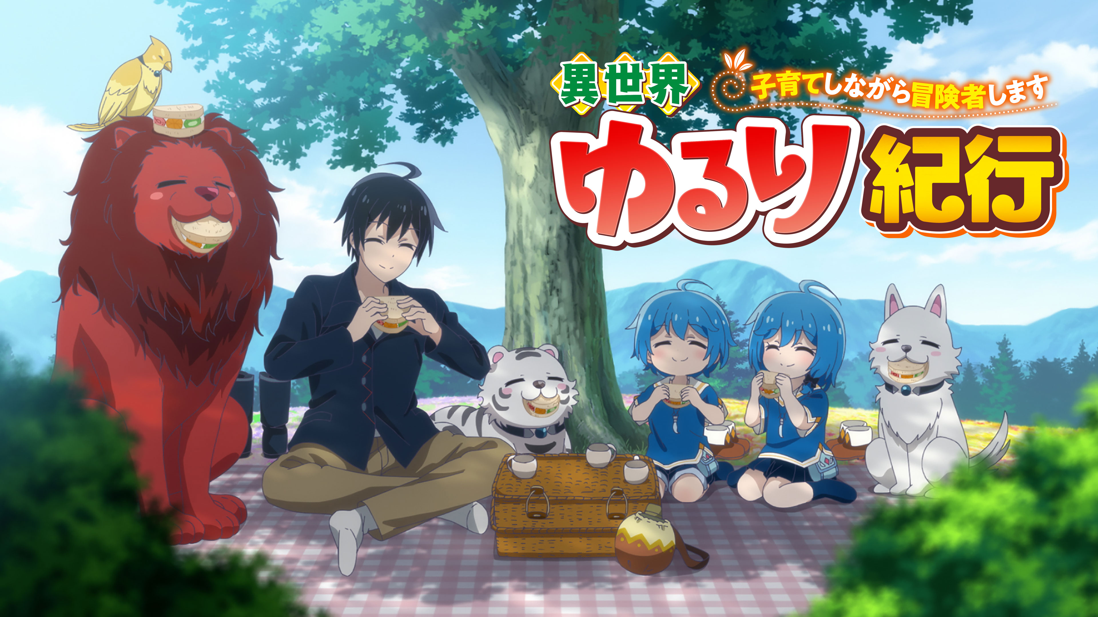 異世界ゆるり紀行 ～子育てしながら冒険者します～ | Hulu(フールー)