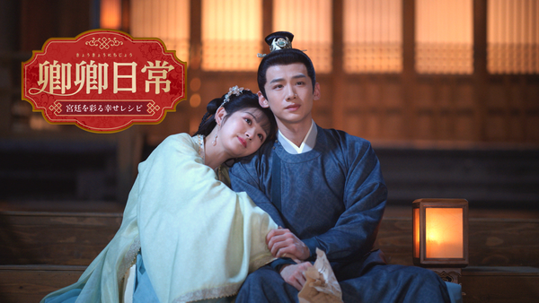 卿卿日常 〜宮廷を彩る幸せレシピ～ | Hulu(フールー)