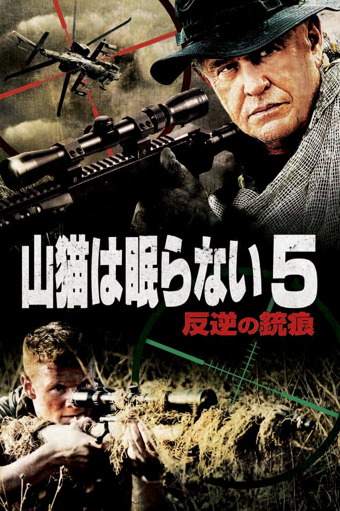 (字) 山猫は眠らない5 反逆の銃痕