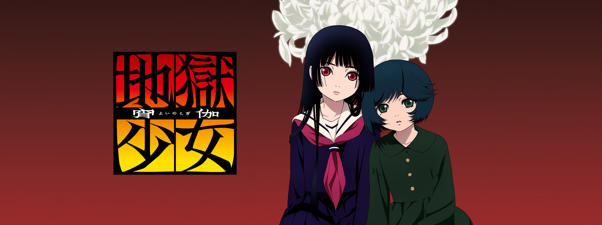 地獄少女 宵伽 | Hulu(フールー)