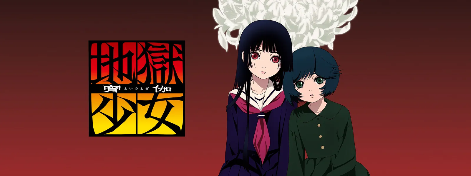 地獄少女 宵伽 | Hulu(フールー)