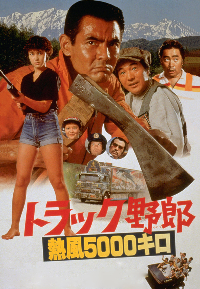 トラック野郎 熱風5000キロ