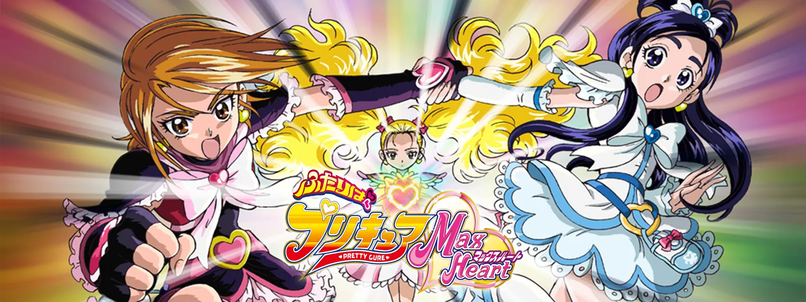 ふたりはプリキュア Max Heart | Hulu(フールー)