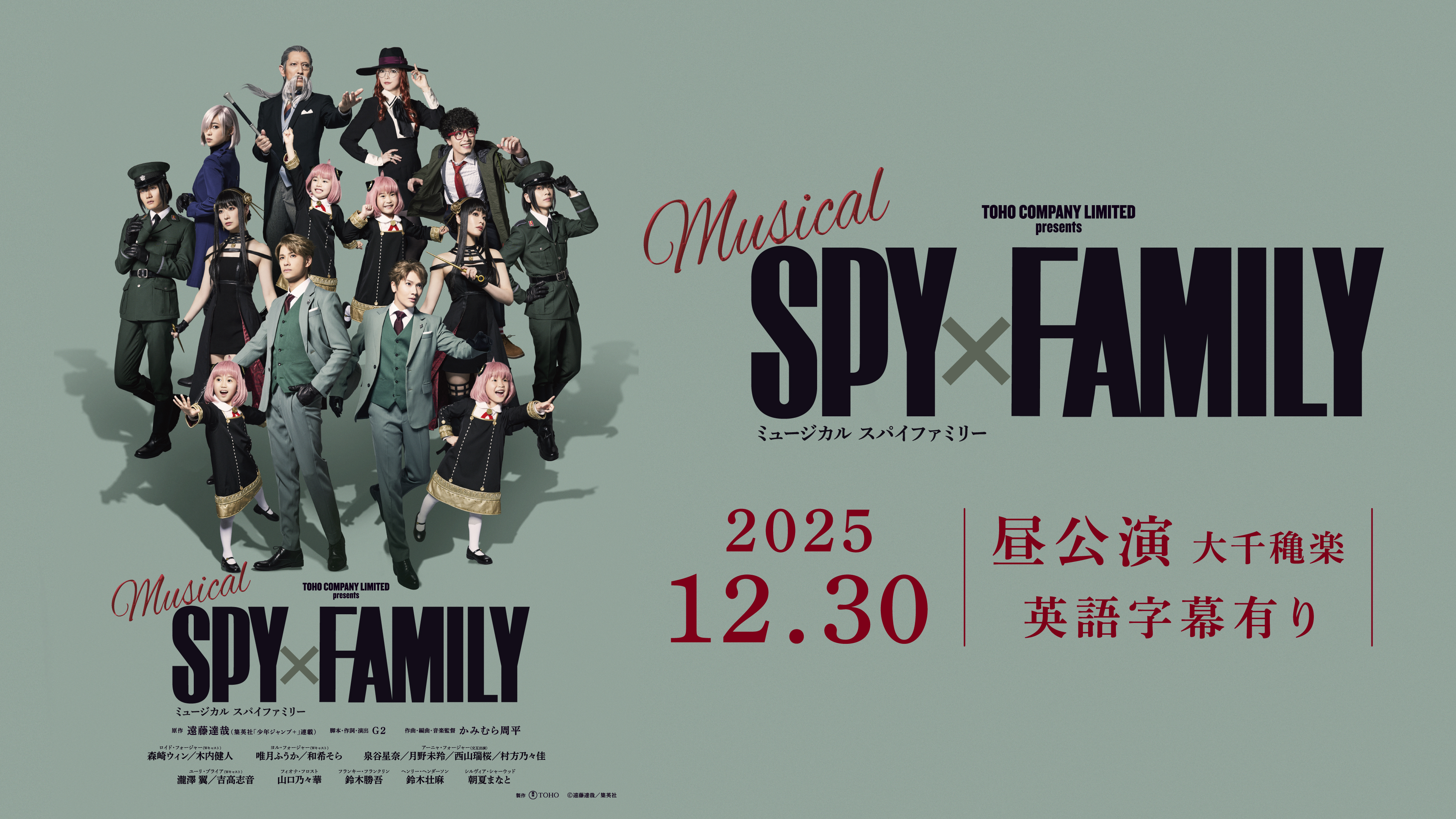 【3月19日まで限定値下げ中】レガシー/The Spy/スパイ/英語版/構築済み ミュージカル『SPY×FAMILY』【英語字幕有り】2025年12月30日 (火) 12