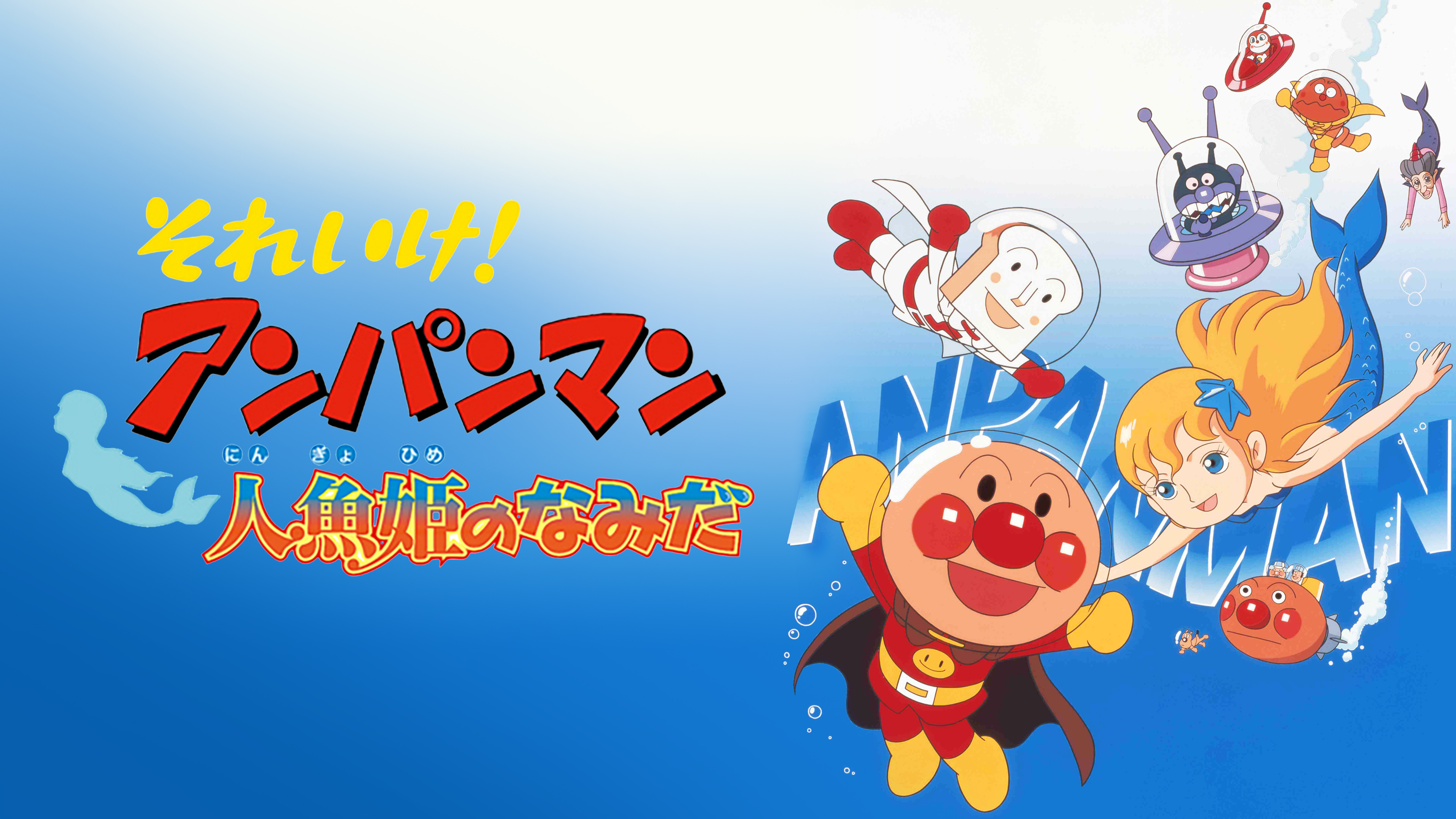 映画 それいけ! アンパンマン 人魚姫のなみだ | Hulu(フールー)