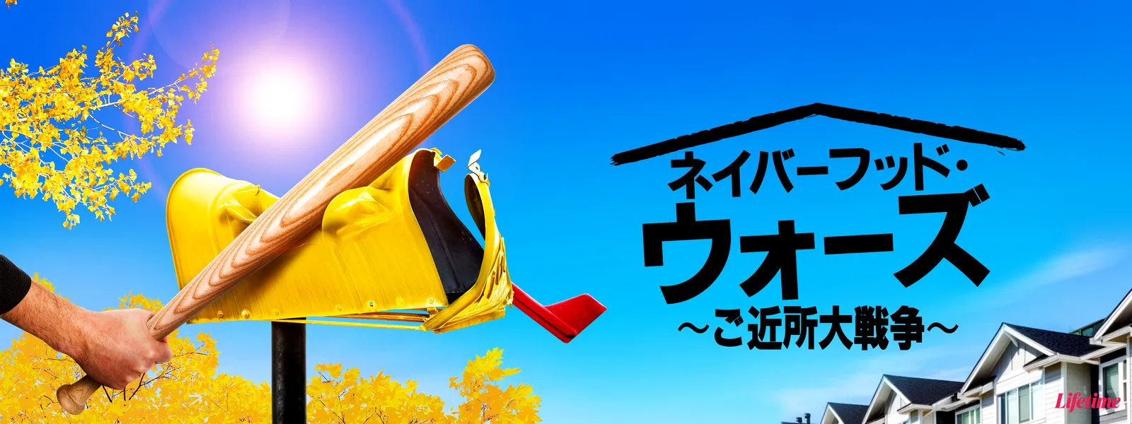 ネイバーフッド･ウォーズ ～ご近所大戦争～ - サムネイル