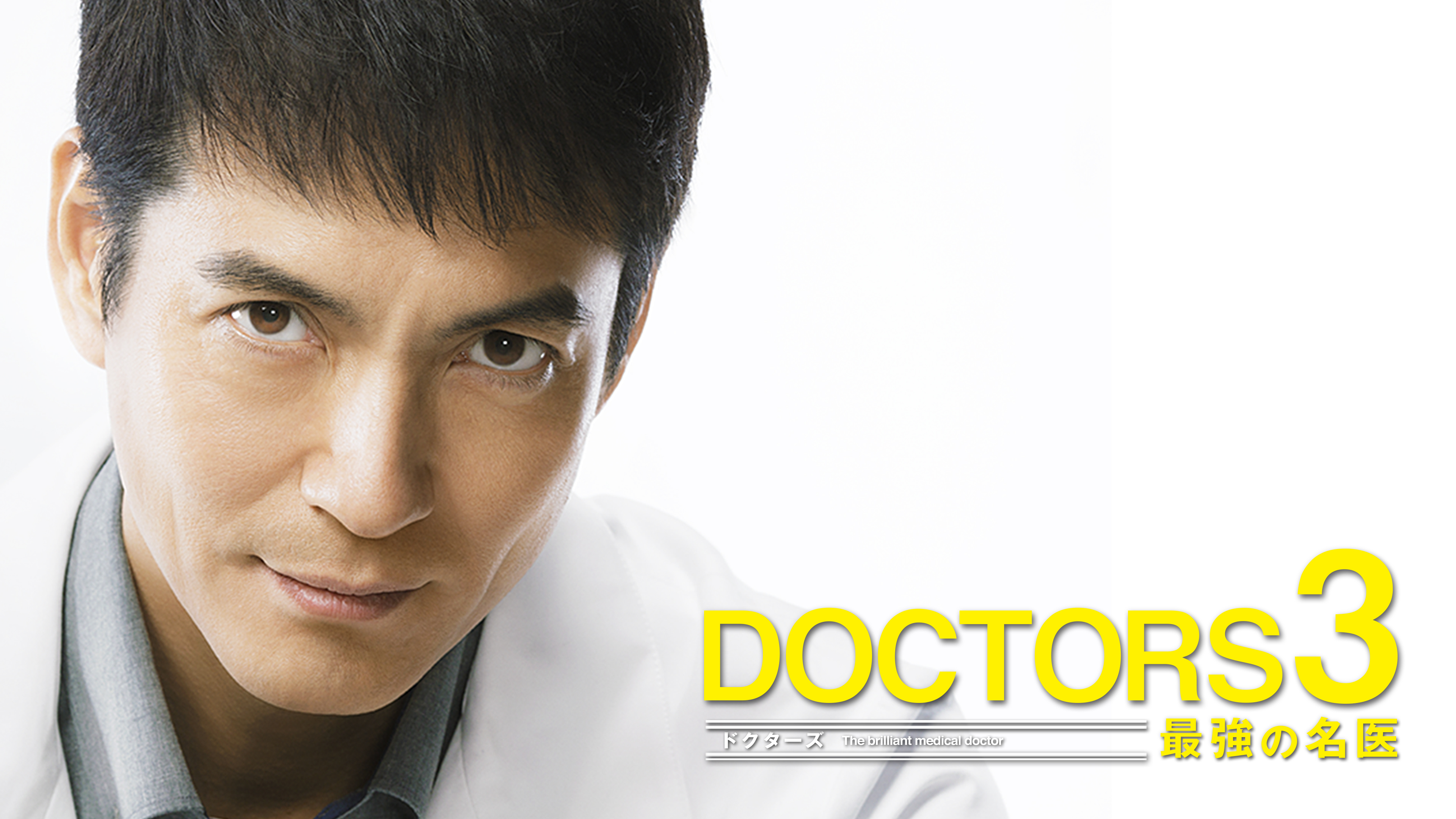 ＤＯＣＴＯＲＳ　３　最強の名医　
DVDＢＯＸ（6枚組) DOCTORS 3 最強の名医 | Hulu(フールー)
