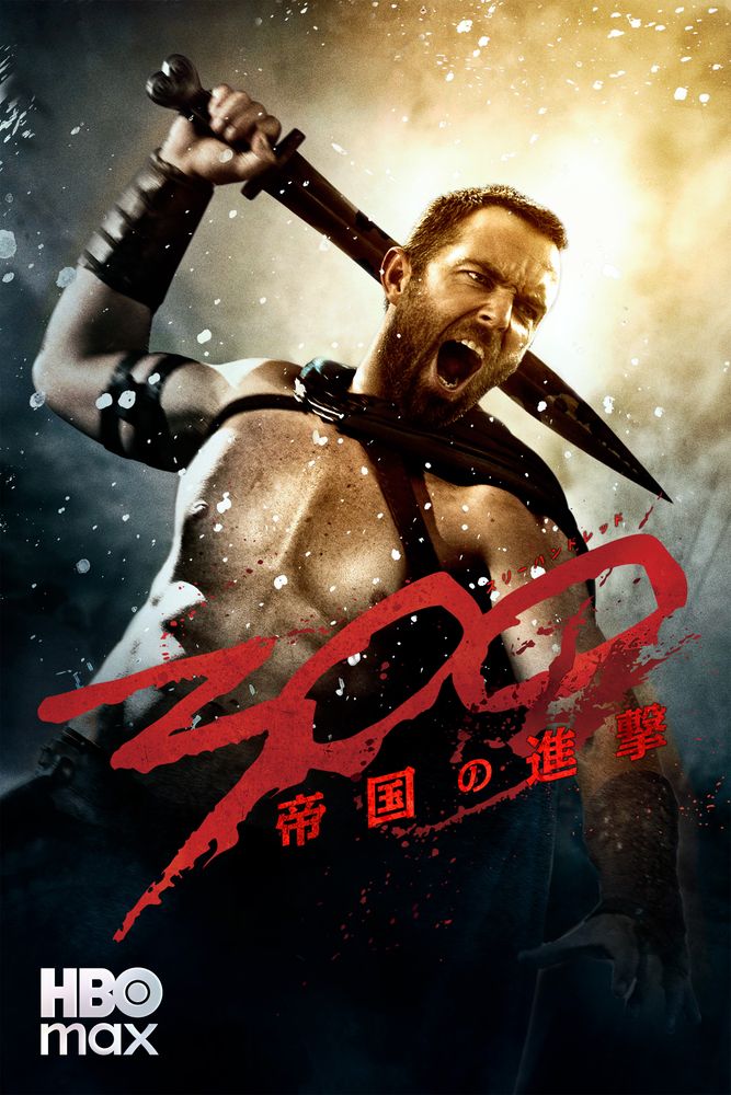 (字) 300〈スリーハンドレッド〉～帝国の進撃～