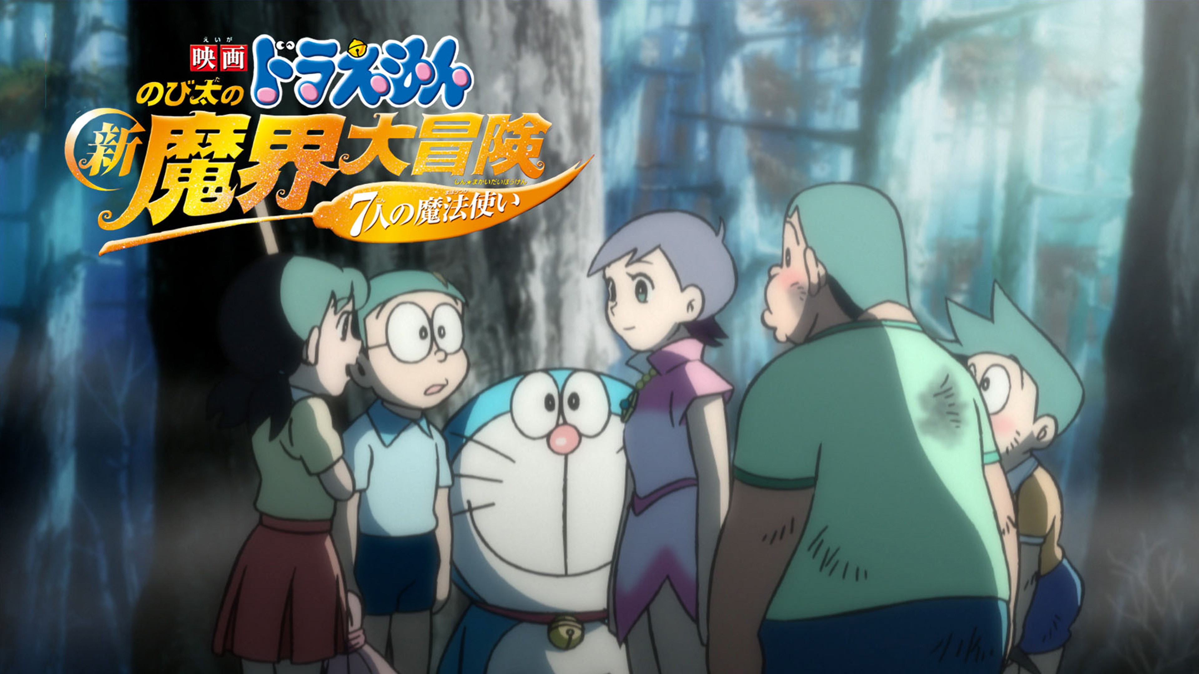 映画ドラえもん 新魔界大冒険 難あり本 ドラえもん本購入の方にお付けします 先着 Amazon.co.jp: 映画ストーリー ドラえもん のび太の新魔界大冒険