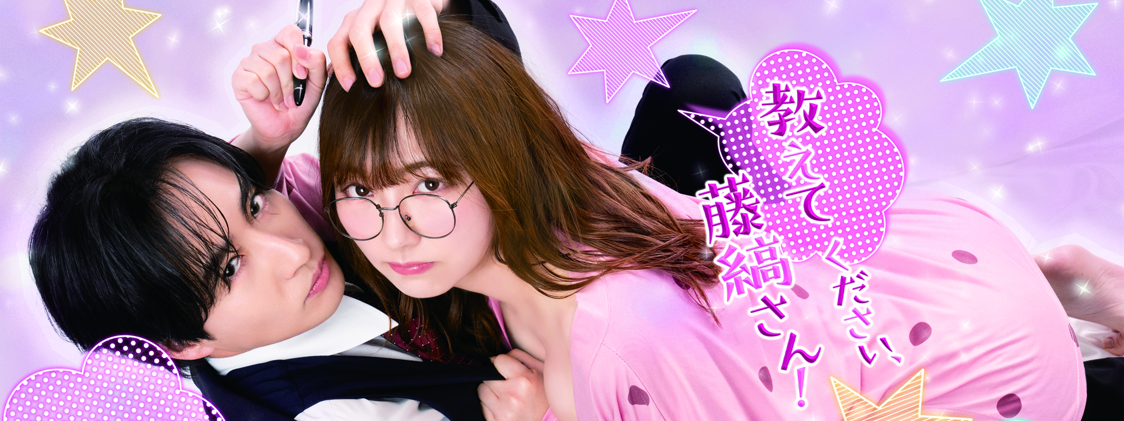 教えてください、藤縞さん! | Hulu(フールー)
