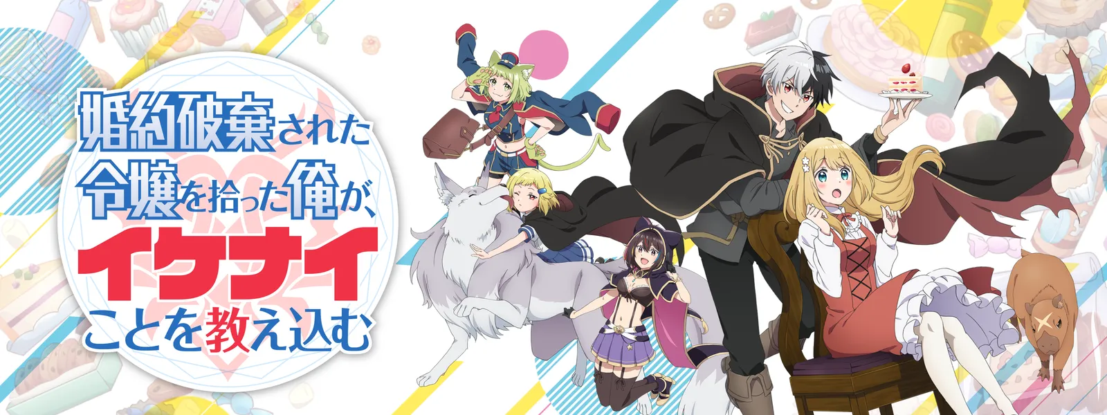 婚約破棄された令嬢を拾った俺が、イケナイことを教え込む | Hulu