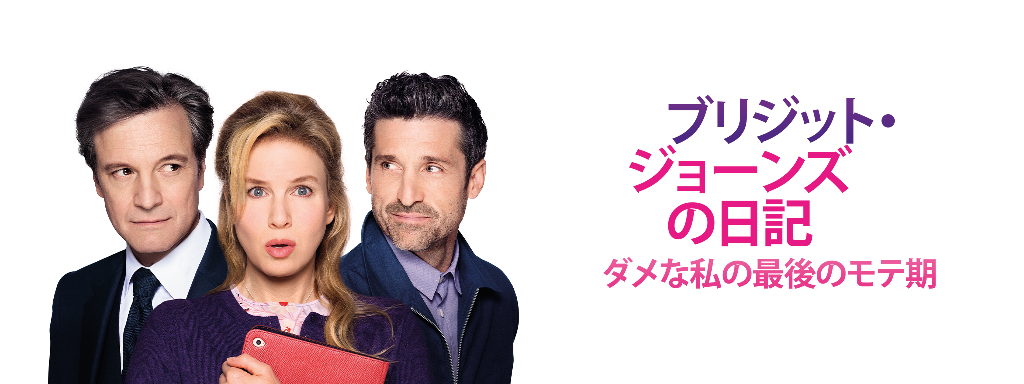 「ブリジット・ジョーンズの日記 ダメな私の最後のモテ期」オリジナル・サウンドト… Amazon.co.jp: ブリジット・ジョーンズの日記 ダメな私の最後の