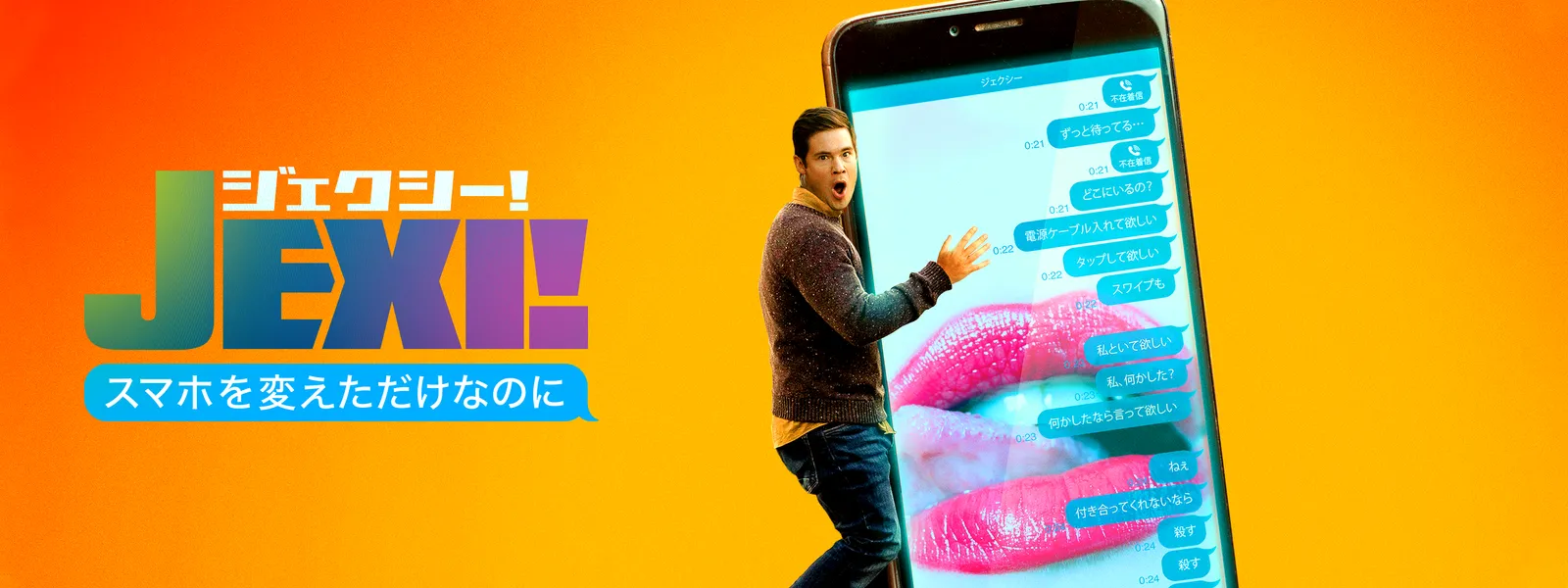 ジェクシー! スマホを変えただけなのに - サムネイル