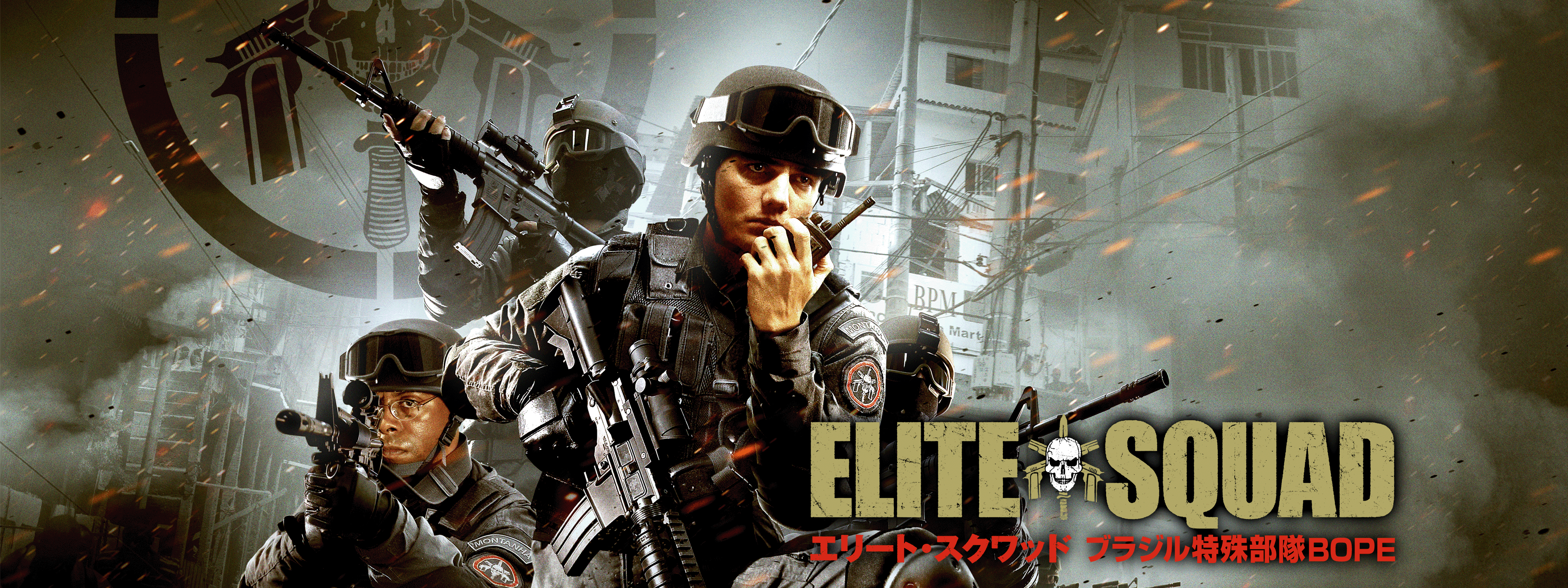 エリート・スクワッド　ブラジル特殊部隊ＢＯＰＥ エリート・スクワッド ブラジル特殊部隊BOPE : 作品情報・キャスト