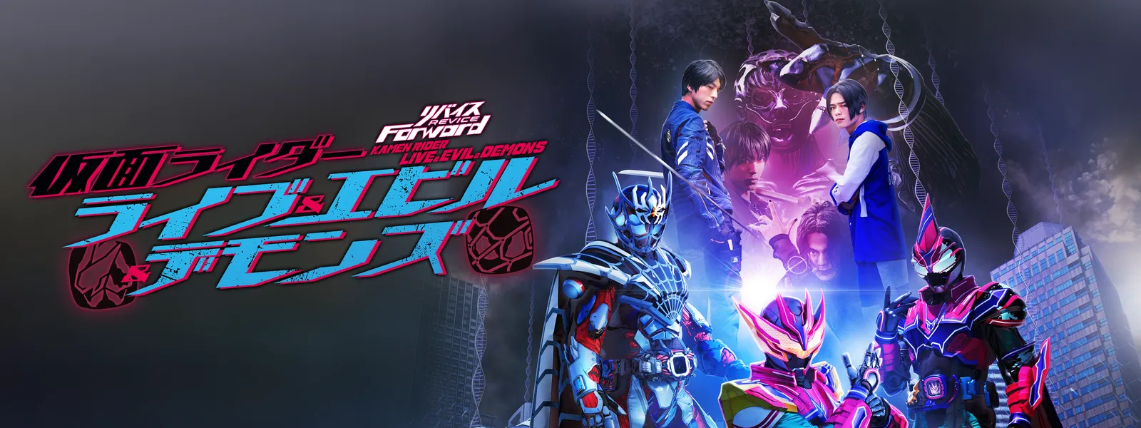リバイスForward 仮面ライダーライブ&エビル&デモンズ | Hulu