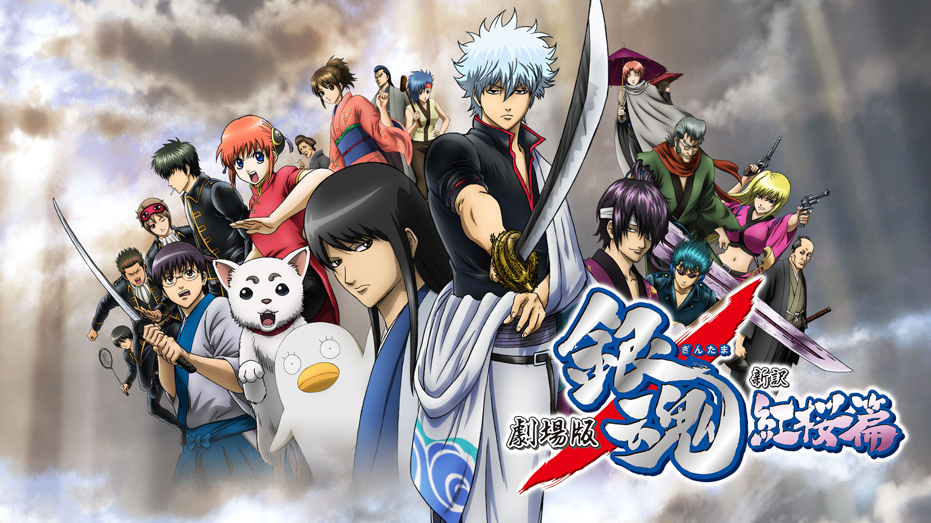 劇場版 銀魂 新訳紅桜篇 | Hulu(フールー)