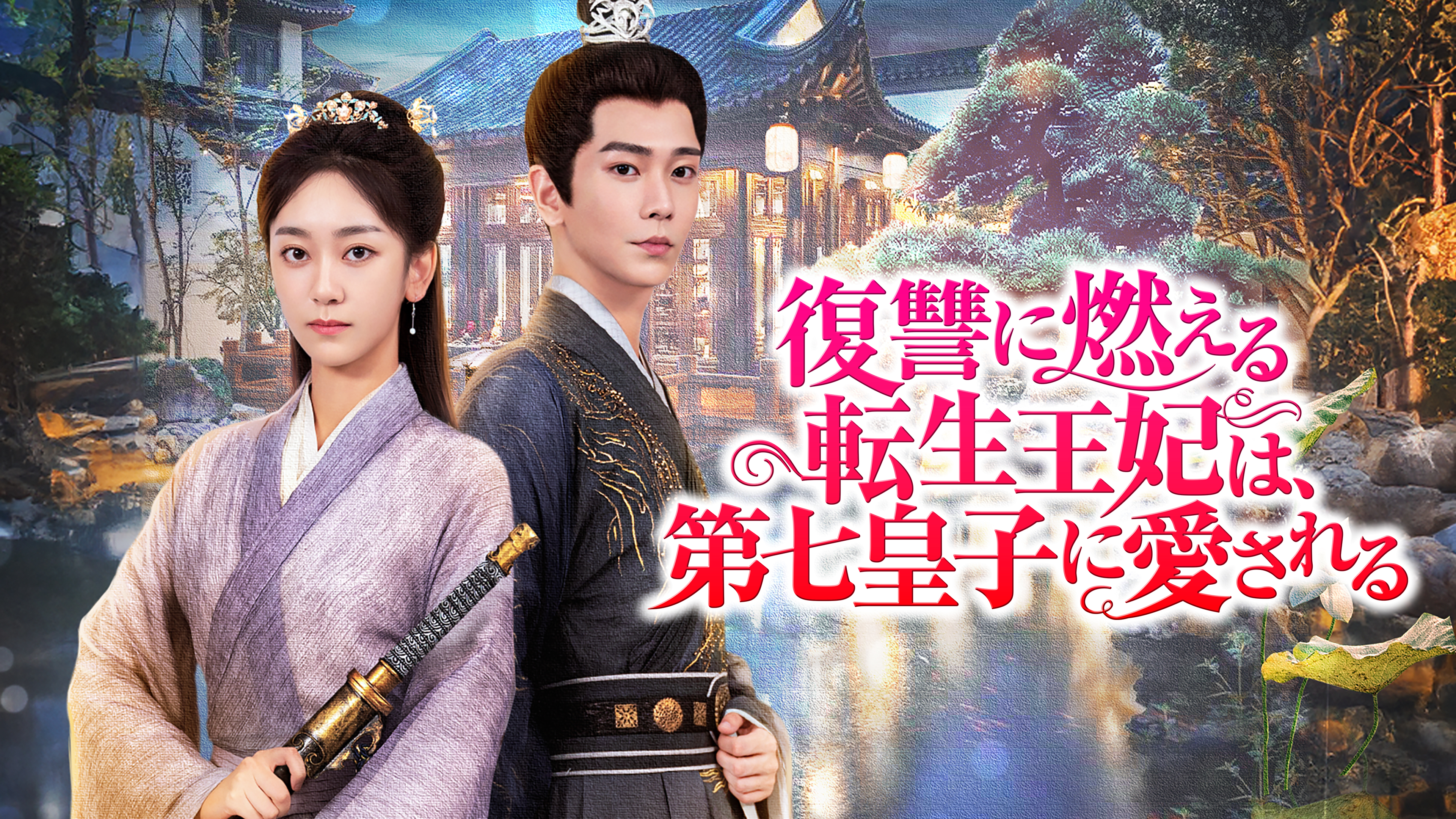 新品★復讐に燃える転生王妃は、第七皇子に愛される DVD 中国ドラマ 新品☆復讐に燃える転生王妃は、第七皇子に愛される DVD 中国