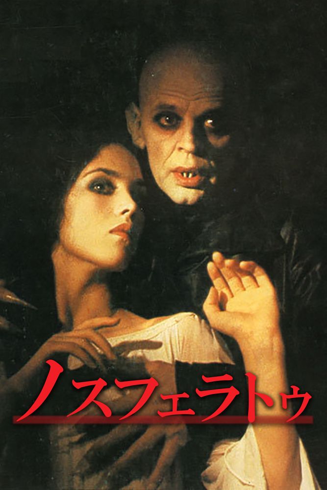 (字) ノスフェラトゥ