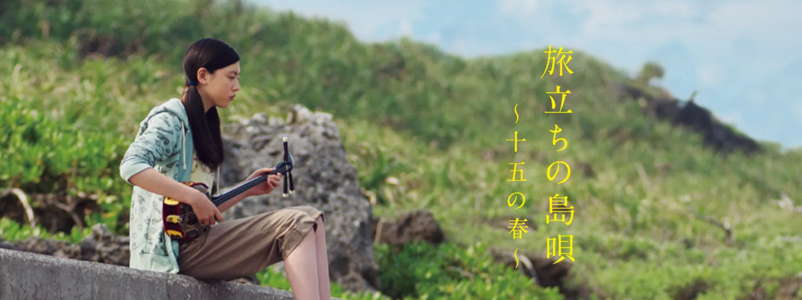 旅立ちの島唄 ~十五の春~ Hulu(フールー)