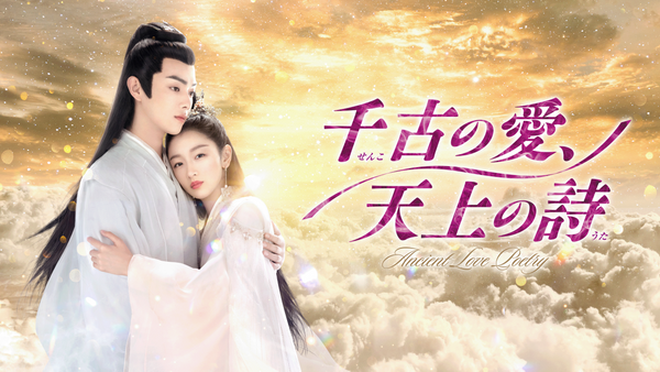 千古の愛、天上の詩　 DVD 全巻セット Amazon.co.jp: 中国ドラマ【千古の愛、天上の詩】全話 DVD : ホビー