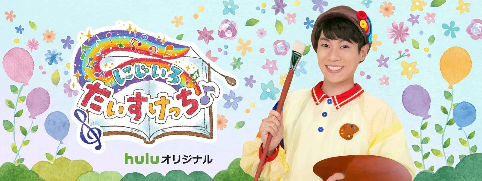 にじいろ だいすけっち♪ - サムネイル