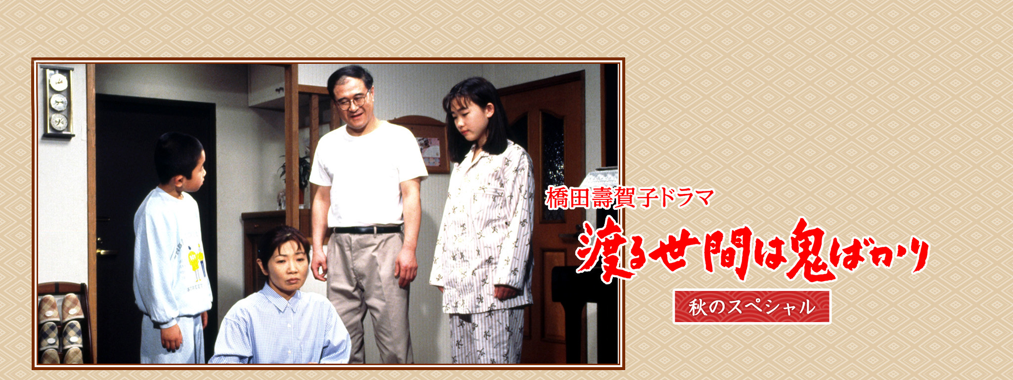 渡る世間は鬼ばかり 秋のスペシャル (橋田壽賀子ドラマ) | Hulu