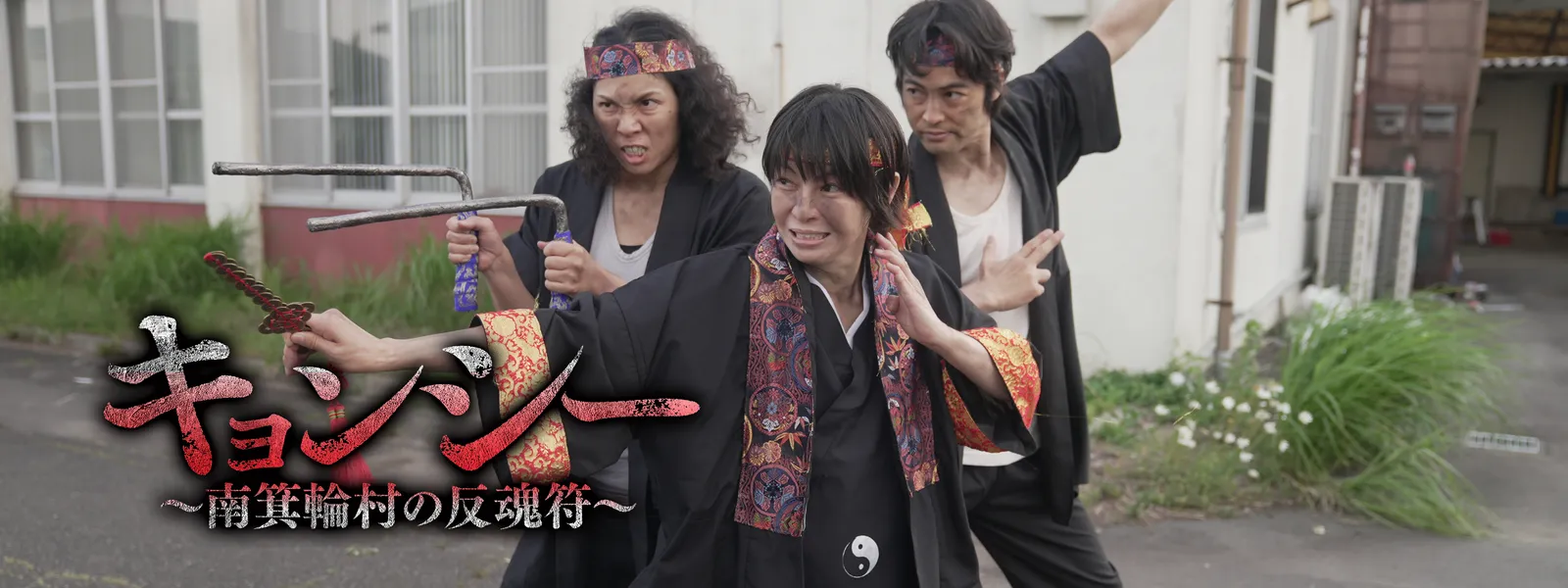 キョンシー 南箕輪村の反魂符 - サムネイル