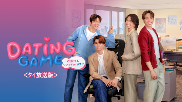 Dating Game〜口説いてもいいですか、ボス!? 〜 ＜タイ放送版