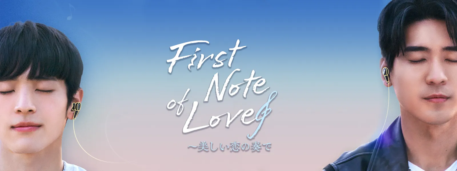 First Note of Love ～美しい恋の奏で - サムネイル