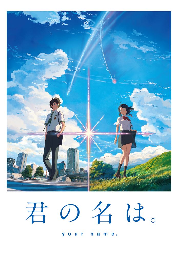 君の名は。