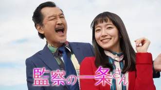 ドラマSP 監察の一条さん