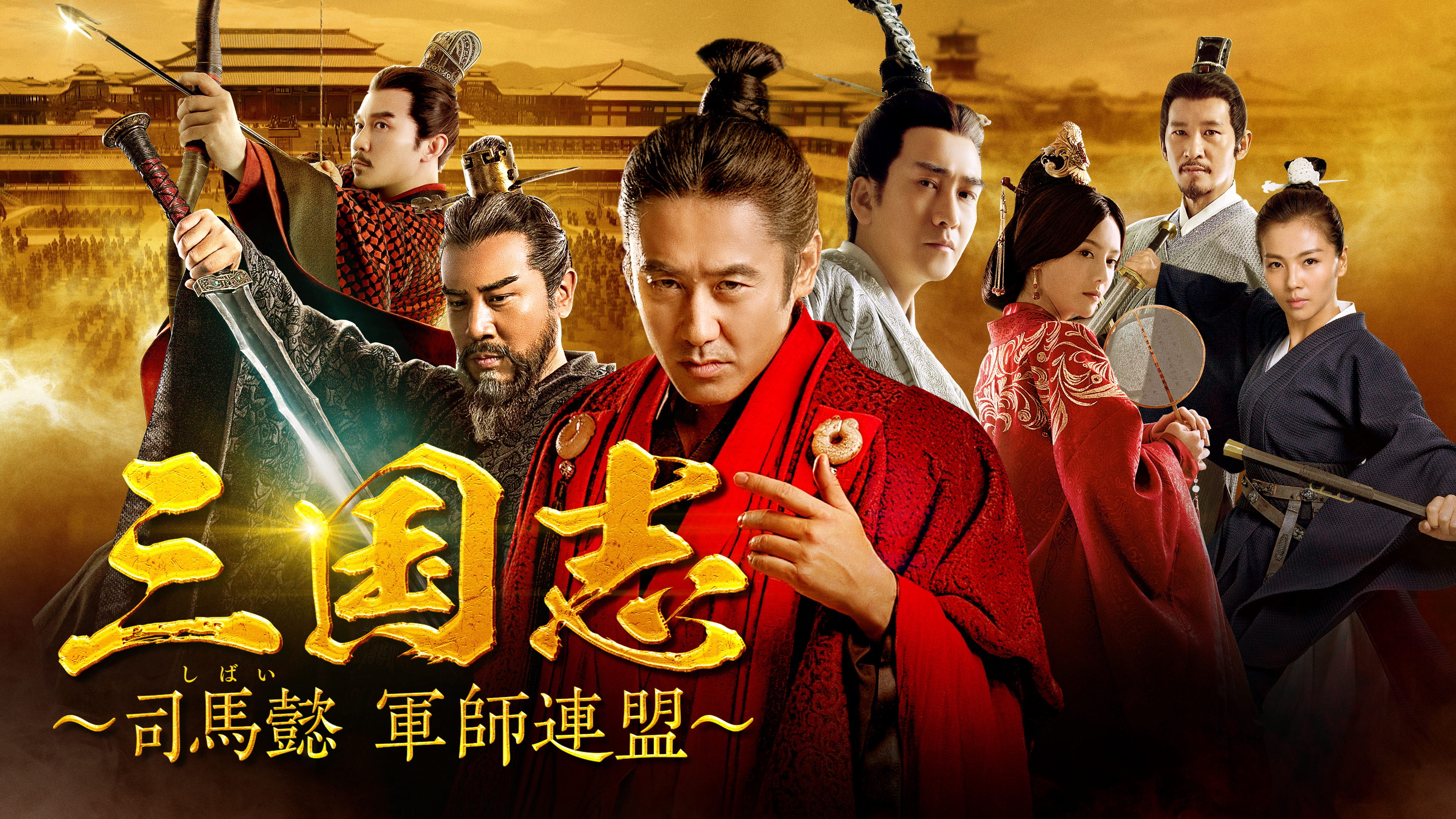 三国志 ～司馬懿 軍師連盟～ 第86話 (字) 最後の決別 | Hulu(フールー)