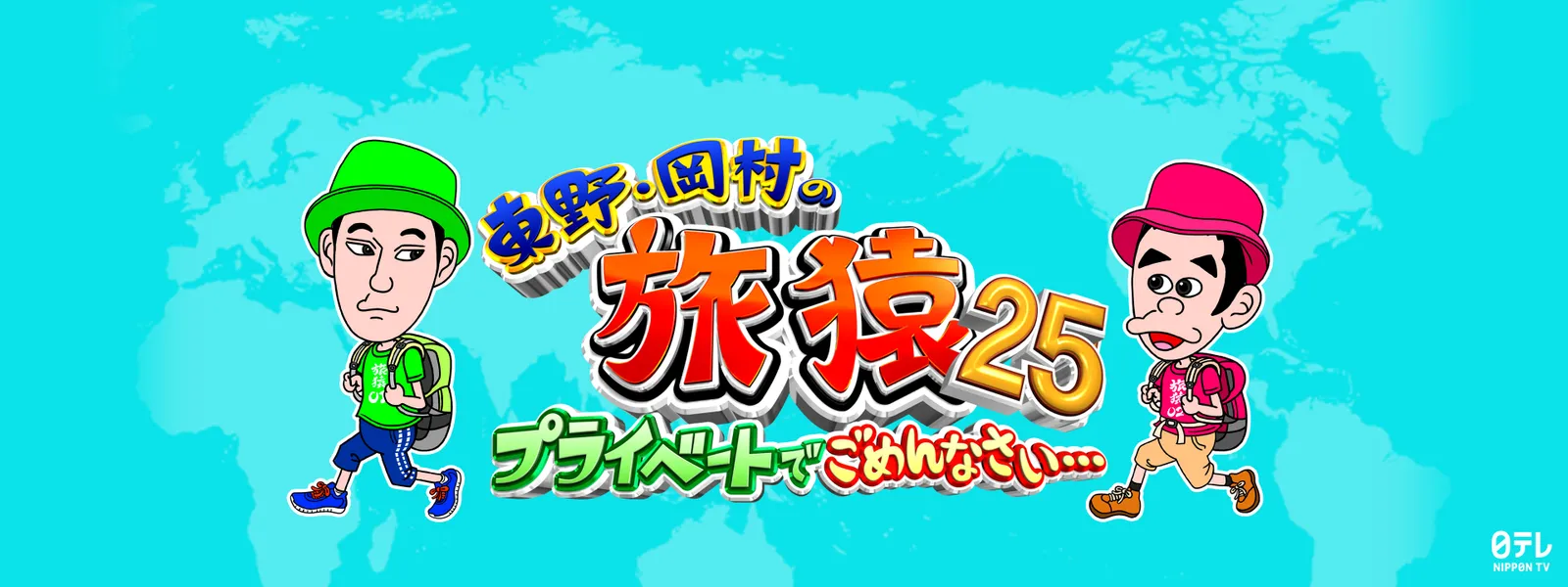 東野･岡村の旅猿25 ～プライベートでごめんなさい… - サムネイル