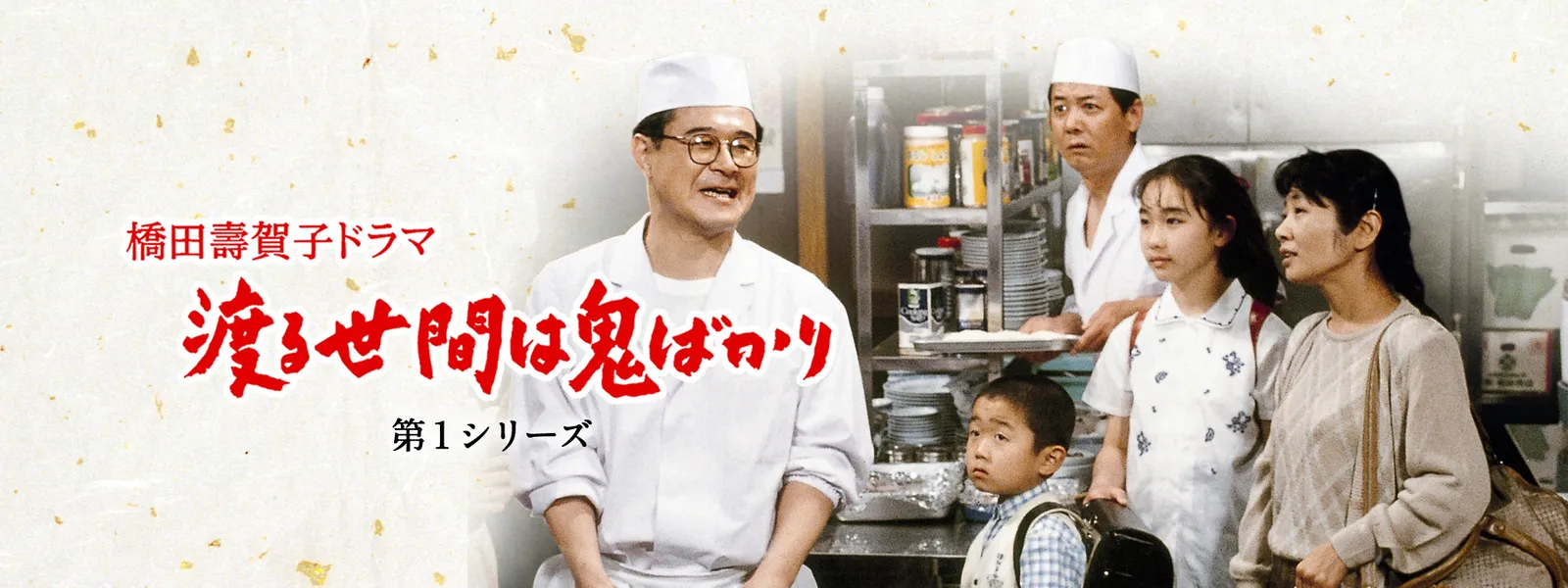 渡る世間は鬼ばかり パート1 DVD 全16巻セット だぶつき 