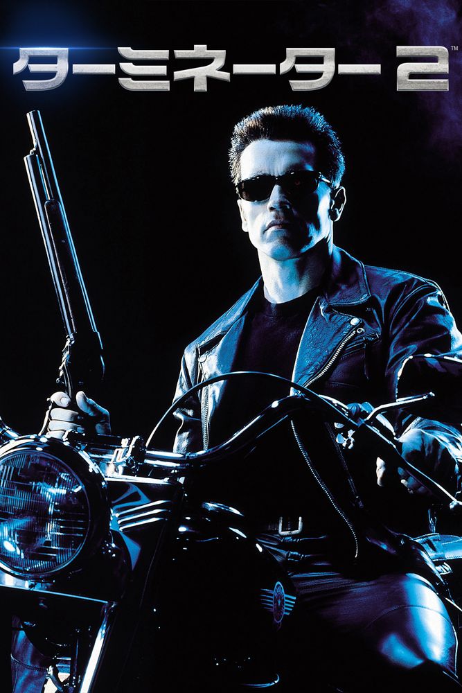 (吹) ターミネーター2