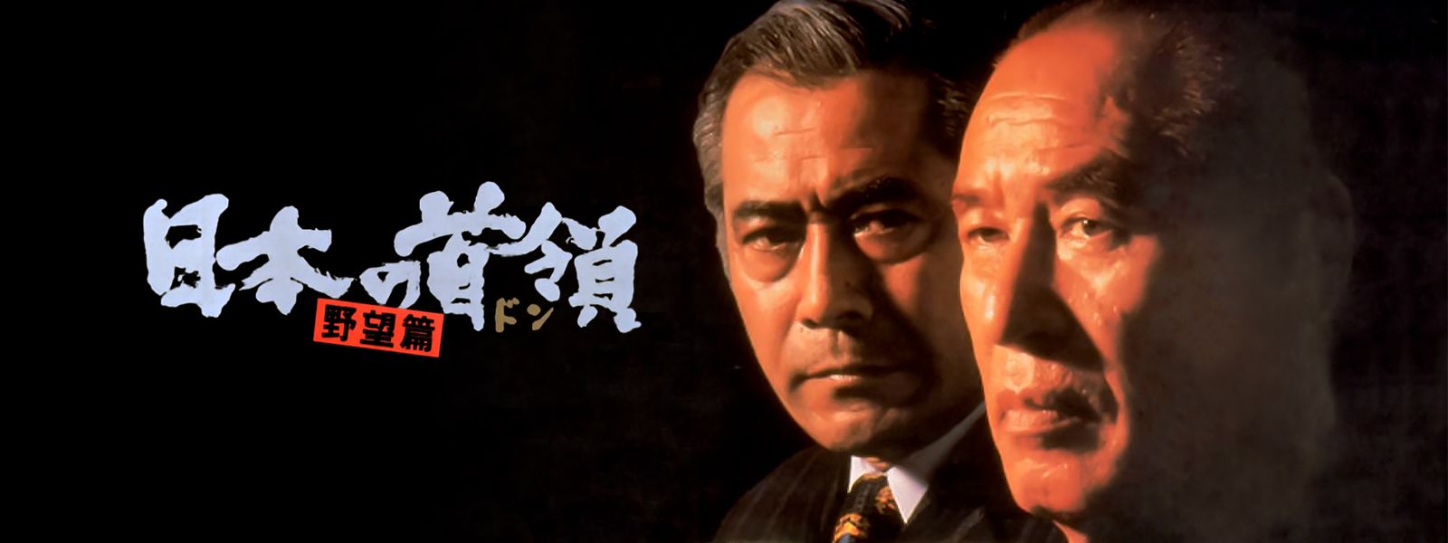 日本の首領 野望篇 が見放題! | Hulu(フールー) 【お試し無料】
