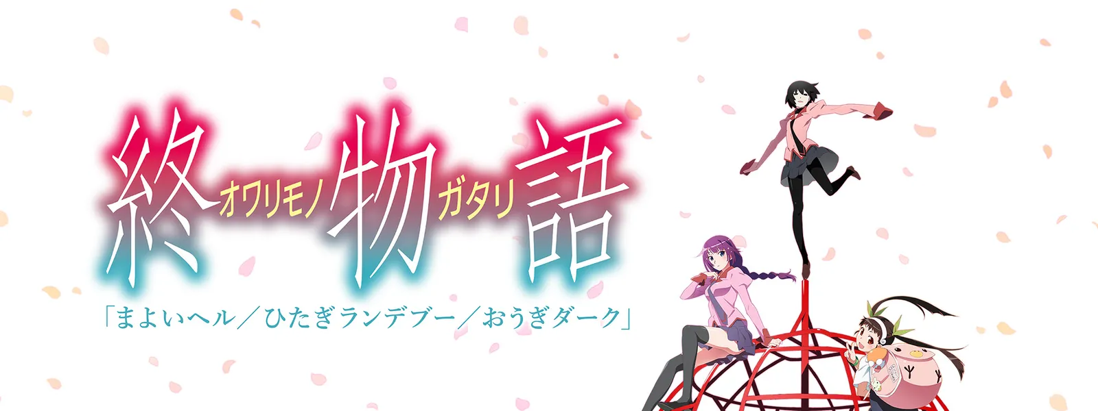終物語 まよいヘル ひたぎランデブー おうぎダーク が見放題 Hulu フールー お試し無料 終物語 まよいヘル ひたぎランデブー おうぎダーク が見放題 Hulu フールー お試し無料