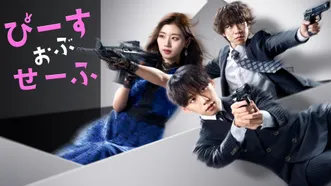 ぴーすおぶせーふ