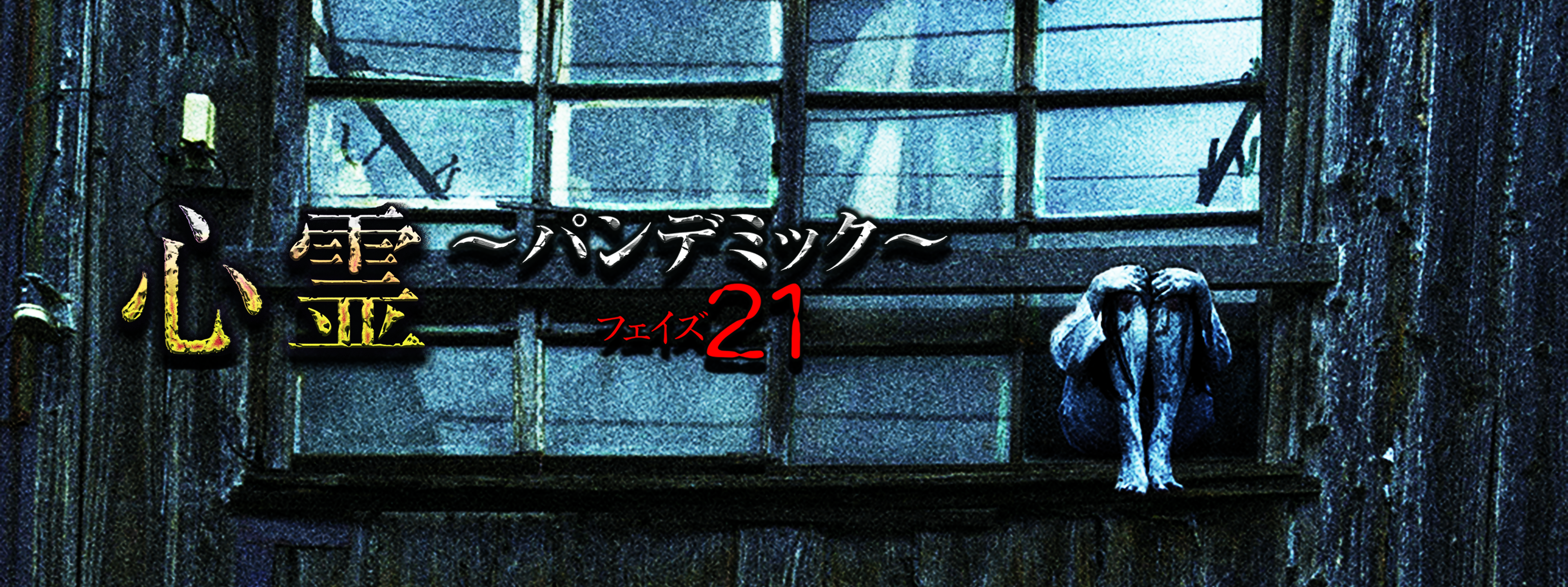 心霊 ～パンデミック～ フェイズ21 | Hulu(フールー)