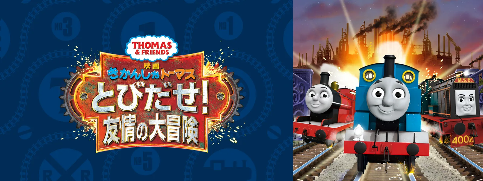 きかんしゃ 販売 トーマス とびだせ 友情 の 大 冒険 dvd ラベル