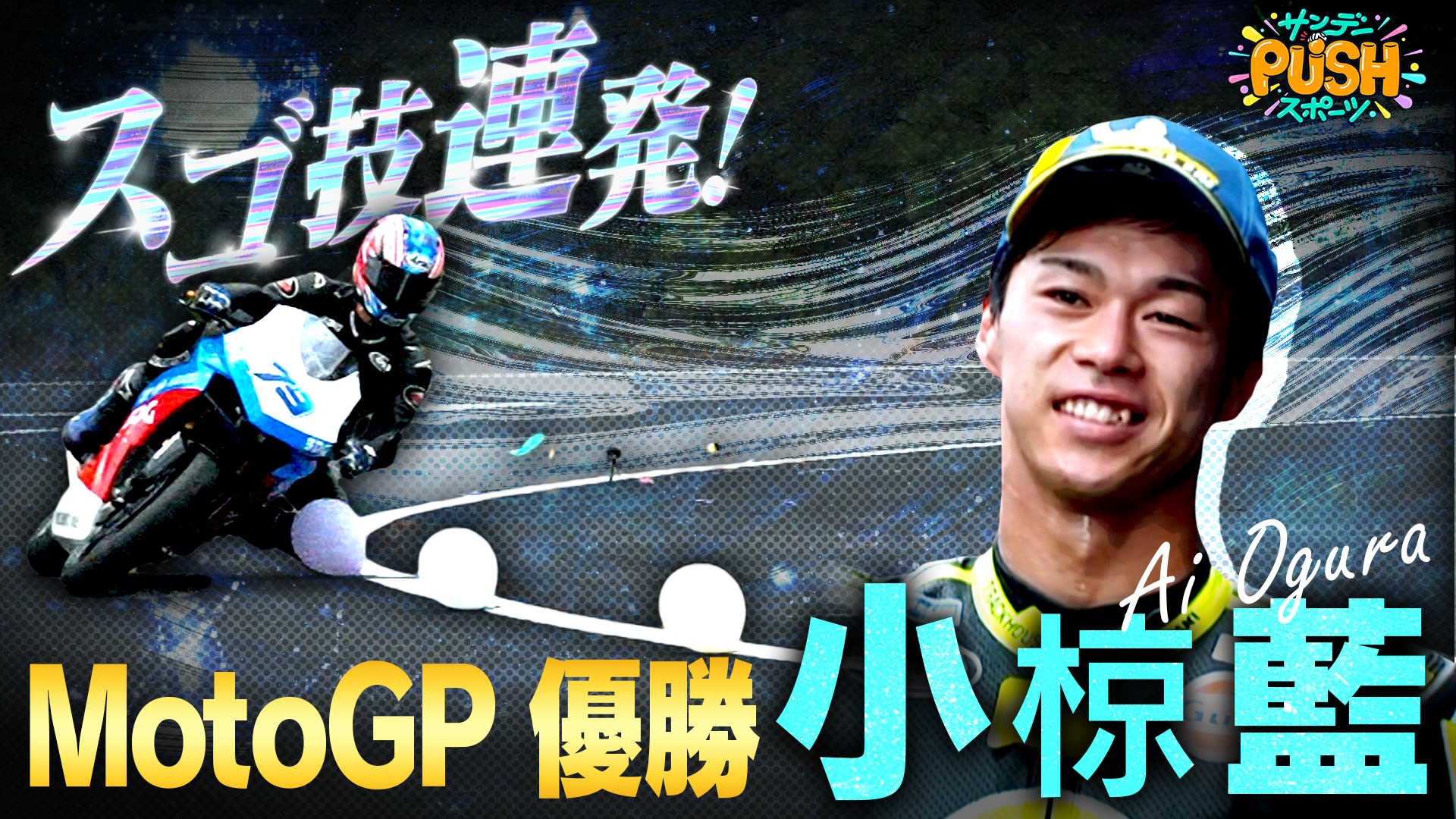 世界最高峰バイクレース! 小椋藍に密着&川島スタジオ試乗