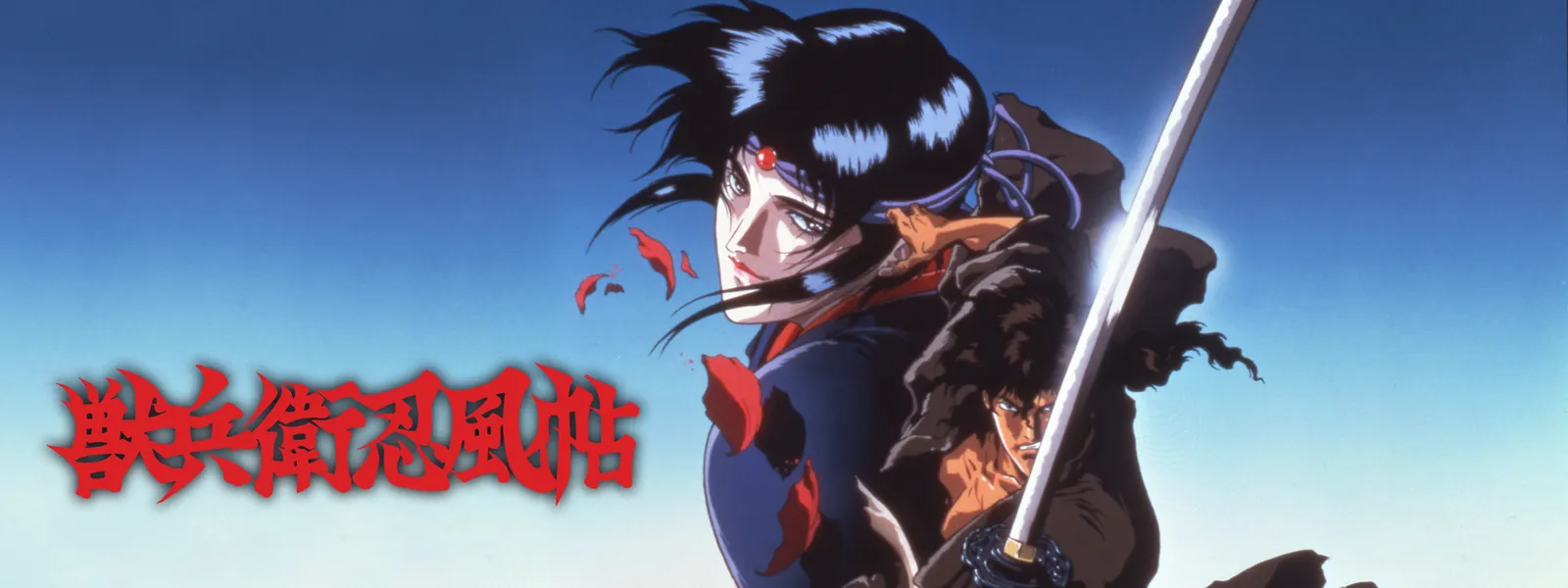 獣兵衛忍風帖 Hulu(フールー)