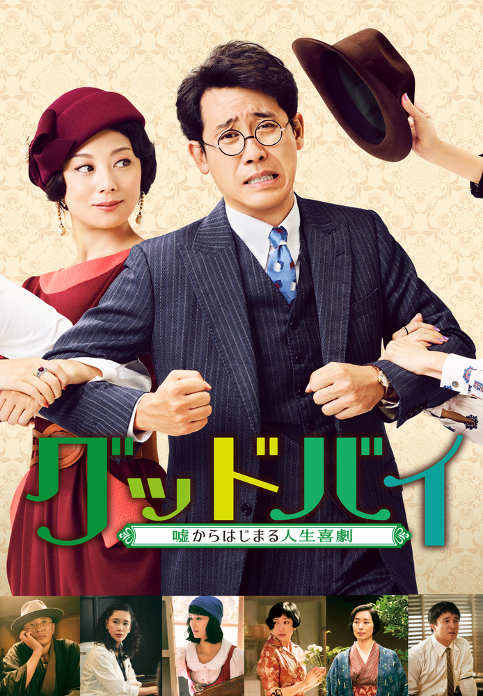 グッドバイ ～嘘からはじまる人生喜劇～