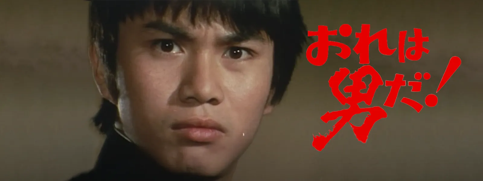 おれは男だ! | Hulu(フールー)